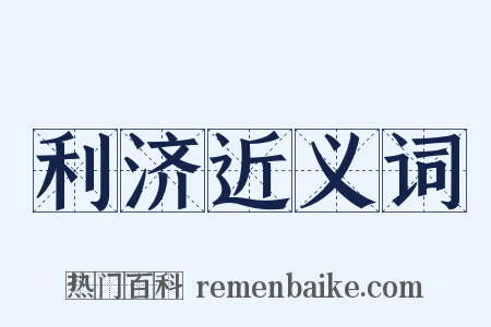 利济近义词是什么意思的图片